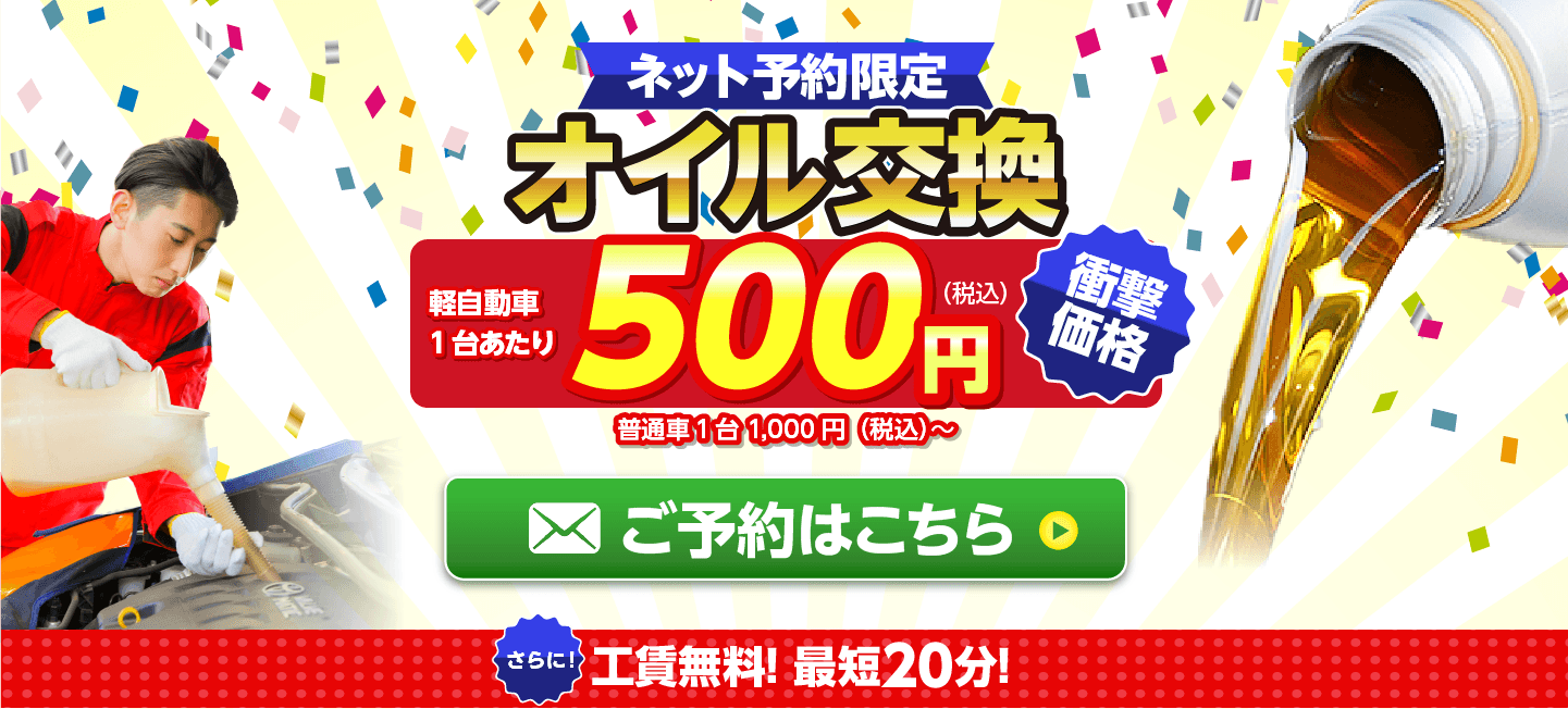 ネット予約限定　オイル交換ショップ 白山市のオイル交換が安い！