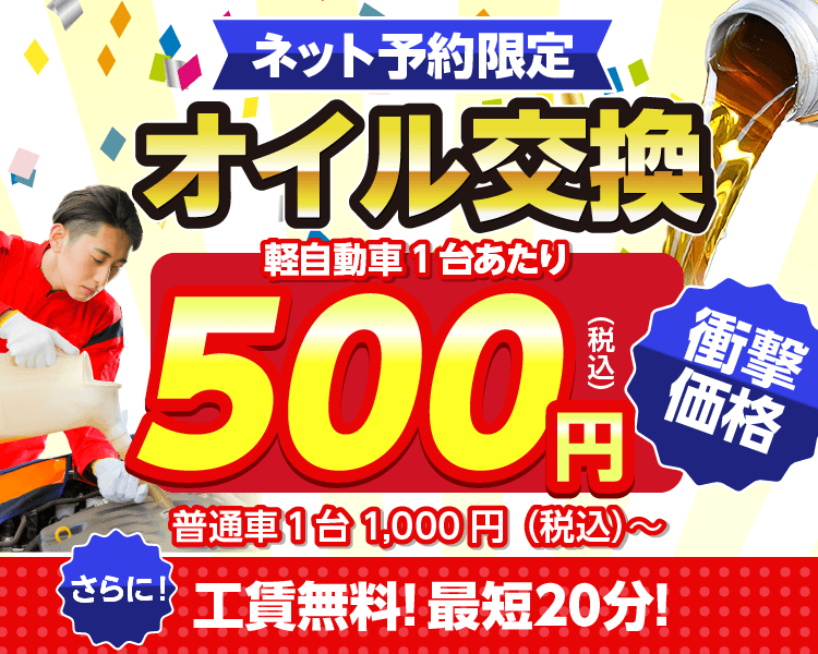 ネット予約限定　オイル交換ショップ 白山市のオイル交換が安い！