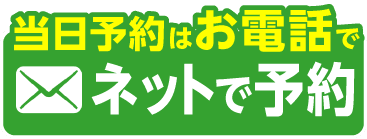 ネットで予約する